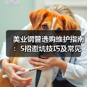 美业钢管选购维护指南：5招避坑技巧及常见问题解析（图3）