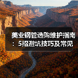 美业钢管选购维护指南：5招避坑技巧及常见问题解析（图4）