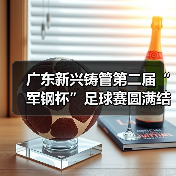 广东新兴铸管第二届“军钢杯”足球赛圆满结束(图2) 广东新兴铸管第二届“军钢杯”足球赛圆满结束(图2)