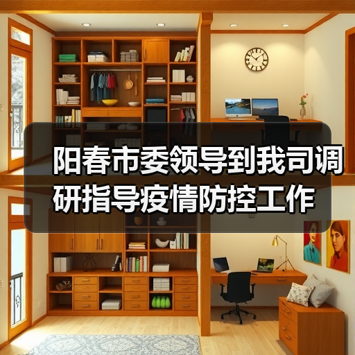 阳春市委领导到我司调研指导疫情防控工作