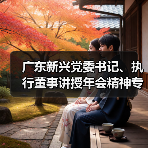 广东新兴党委书记、执行董事讲授年会精神专题党课（图4）