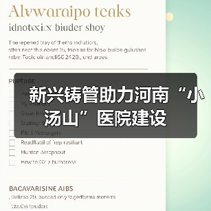 新兴铸管助力河南“小汤山”医院建设(图2) 新兴铸管助力河南“小汤山”医院建设(图2)