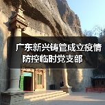 广东新兴铸管成立疫情防控临时党支部(图2) 广东新兴铸管成立疫情防控临时党支部(图2)