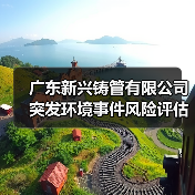 广东新兴铸管有限公司突发环境事件风险评估报告（图2）