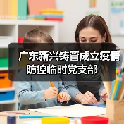 广东新兴铸管成立疫情防控临时党支部(图4) 广东新兴铸管成立疫情防控临时党支部(图4)