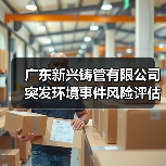 广东新兴铸管有限公司突发环境事件风险评估报告（图4）