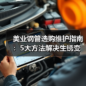 美业钢管选购维护指南：5大方法解决生锈变形难题（图2）