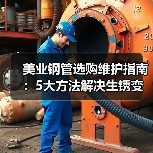 美业钢管选购维护指南：5大方法解决生锈变形难题（图3）