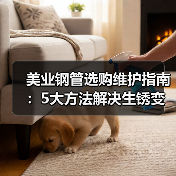 美业钢管选购维护指南：5大方法解决生锈变形难题（图4）