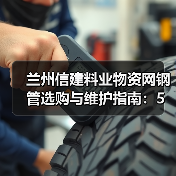 兰州信建料业物资网钢管选购与维护指南：5个实用方法（图4）