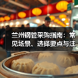 兰州钢管采购指南:常见场景、选择要点与注意事项(图4) 兰州钢管采购指南:常见场景、选择要点与注意事项(图4)