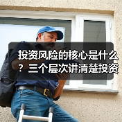 投资风险的核心是什么？三个层次讲清楚投资风险的管理逻辑（图2）