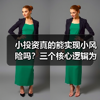 小投资真的能实现小风险吗？三个核心逻辑为你深度拆解（图1）