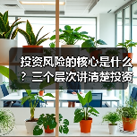 投资风险的核心是什么？三个层次讲清楚投资风险的管理逻辑