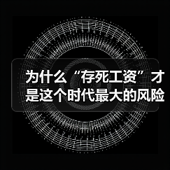 为什么“存死工资”才是这个时代最大的风险投资?(图4) 为什么“存死工资”才是这个时代最大的风险投资?(图4)