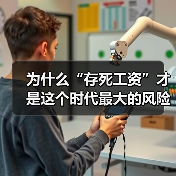 为什么“存死工资”才是这个时代最大的风险投资?(图1) 为什么“存死工资”才是这个时代最大的风险投资?(图1)