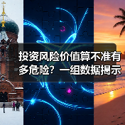 投资风险价值算不准有多危险？一组数据揭示90%亏损的根源（图1）