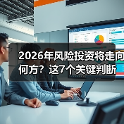 2026年风险投资将走向何方？这7个关键判断与行动指南（图2）