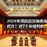 2026年风险投资将走向何方？这7个关键判断与行动指南