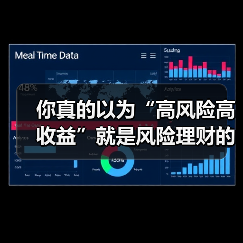 你真的以为“高风险高收益”就是风险理财的全部真相？