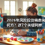 2026年风险投资将走向何方？这7个关键判断与行动指南（图3）