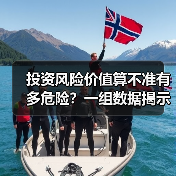 投资风险价值算不准有多危险？一组数据揭示90%亏损的根源（图3）