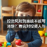 投资风险到底该不该写清楚？看完对投资人与你的利弊再决定（图1）