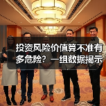 投资风险价值算不准有多危险？一组数据揭示90%亏损的根源