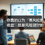 你真的以为“高风险高收益”就是风险理财的全部真相?(图4) 你真的以为“高风险高收益”就是风险理财的全部真相?(图4)