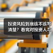 投资风险到底该不该写清楚？看完对投资人与你的利弊再决定（图2）