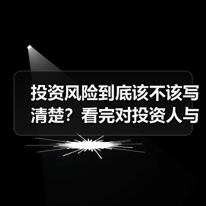 投资风险到底该不该写清楚？看完对投资人与你的利弊再决定