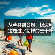 从草莽到合规，投资风控走过了怎样的三十年？（图1）