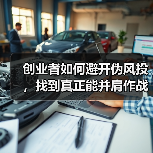创业者如何避开伪风投，找到真正能并肩作战的战略股东？