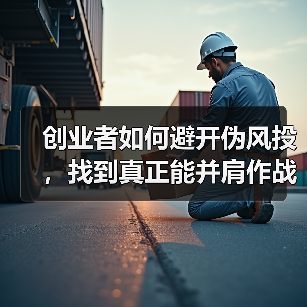 创业者如何避开伪风投，找到真正能并肩作战的战略股东？（图1）