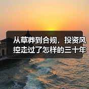 从草莽到合规，投资风控走过了怎样的三十年？（图4）