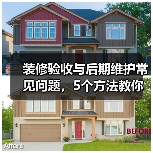 装修验收与后期维护常见问题,5个方法教你解决(图1) 装修验收与后期维护常见问题,5个方法教你解决(图1)