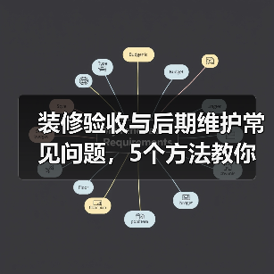 装修验收与后期维护常见问题,5个方法教你解决(图3) 装修验收与后期维护常见问题,5个方法教你解决(图3)