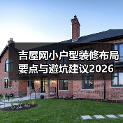 吉屋网小户型装修布局要点与避坑建议2026(图1) 吉屋网小户型装修布局要点与避坑建议2026(图1)