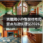 吉屋网小户型装修布局要点与避坑建议2026