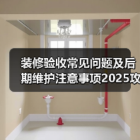 装修验收常见问题及后期维护注意事项2025攻略