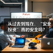 从过去到现在，“安全投资”真的安全吗？（图1）