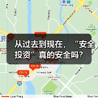 从过去到现在，“安全投资”真的安全吗？（图3）