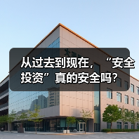 从过去到现在，“安全投资”真的安全吗？