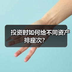 投资时如何给不同资产排座次?(图2) 投资时如何给不同资产排座次?(图2)