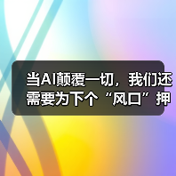 当AI颠覆一切,我们还需要为下个“风口”押注吗?(图1) 当AI颠覆一切,我们还需要为下个“风口”押注吗?(图1)