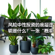 风险中性投资的底层逻辑是什么?一张“概率思维地图”拆解全部要点