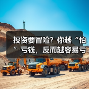 投资要冒险？你越“怕”亏钱，反而越容易亏？（图3）