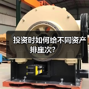 投资时如何给不同资产排座次?(图3) 投资时如何给不同资产排座次?(图3)