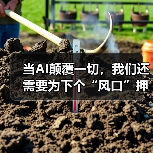 当AI颠覆一切,我们还需要为下个“风口”押注吗?(图4) 当AI颠覆一切,我们还需要为下个“风口”押注吗?(图4)