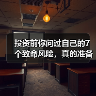 投资前你问过自己的7个致命风险,真的准备好了吗?